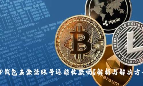 TP钱包未激活账号还能收款吗？解析与解决方案