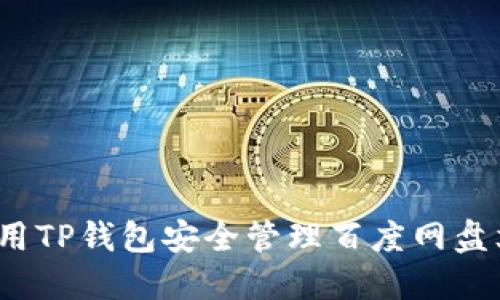 如何用TP钱包安全管理百度网盘文件？