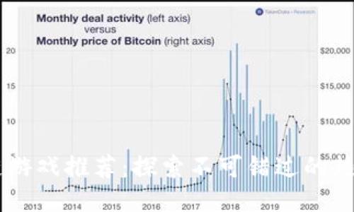 区块链游戏推荐：探索不可错过的热门项目