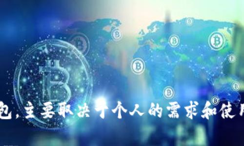 狐狸钱包（MetaMask）和TP钱包（TokenPocket）都是数字货币钱包，但它们有一些重要的区别和各自的特点。

### 1. 钱包类型和功能
**狐狸钱包（MetaMask）**
- **主要功能**：主要用于Ethereum及其支持的其他ERC-20代币。它能够与去中心化应用（dApps）无缝连接，用户可以直接在浏览器中与以太坊生态系统互动。
- **特点**：它支持多种扩展功能，包括连接到硬件钱包、参与DeFi（去中心化金融）和NFT（非同质化代币）交易等。

**TP钱包（TokenPocket）**
- **主要功能**：TP钱包不仅支持Ethereum及ERC-20代币，还支持多种公链，包括Tron、EOS、Polkadot等。它是一款多链钱包，允许用户管理多个链上的虚拟资产。
- **特点**：TP钱包针对移动端用户进行了，提供了内置DApp浏览器，用户可以方便地在手机上进行交易和参与DeFi项目。

### 2. 用户体验
**狐狸钱包（MetaMask）**
- **操作方式**：通常作为浏览器扩展程序使用，适合桌面用户。安装简单，但可能对于新手用户来说，理解其安全性和备份方法需要一些时间。
- **用户界面**：界面简洁，功能清晰，适合有一定区块链经验的用户。

**TP钱包（TokenPocket）**
- **操作方式**：提供手机应用，用户可以随时随地管理资产和进行交易。这对于日常使用和移动场景非常方便。
- **用户界面**：用户界面友好，适合各种层次的用户，尤其是对新手非常友好。

### 3. 安全性
**狐狸钱包（MetaMask）**
- **安全措施**：用户需要进行助记词和密码的保护，存在网络钓鱼风险。安全性相对较高，但需要用户自身对安全问题保持警觉。
- **备份和恢复**：需要妥善保管助记词和私钥，丢失可能导致资产损失。

**TP钱包（TokenPocket）**
- **安全措施**：同样需要助记词和密码，部分功能支持硬件钱包。整体上也需用户保持警惕。
- **备份和恢复**：提供了易于理解的备份流程，对于新手友好。

### 4. 社区和支持
**狐狸钱包（MetaMask）**
- **社区支持**：作为Ethereum生态中的核心工具，有着庞大而活跃的社区，用户可以方便地获取支持和教程。
- **更新频率**：频繁的更新确保了软件的安全性和功能的增加。

**TP钱包（TokenPocket）**
- **社区支持**：持续发展，用户基数逐渐增加，拥有社交媒体支持和知识库，帮助用户解决问题。
- **更新频率**：也有定期更新，但相比MetaMask可能没有那么频繁。

### 结论
虽然狐狸钱包和TP钱包都可以用于管理数字资产，但它们在支持的区块链、用户体验和安全性上存在明显差异。选择哪个钱包，主要取决于个人的需求和使用场景。对于专注以太坊的用户，狐狸钱包可能更合适；而需要多链支持和移动端灵活性的用户，则可能更倾向于选择TP钱包。