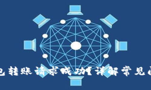 如何确保TP钱包转账请求成功？详解常见问题与解决方案