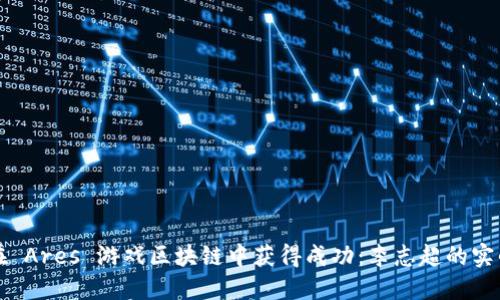 如何在 Ares 游戏区块链中获得成功：李志超的实战秘籍