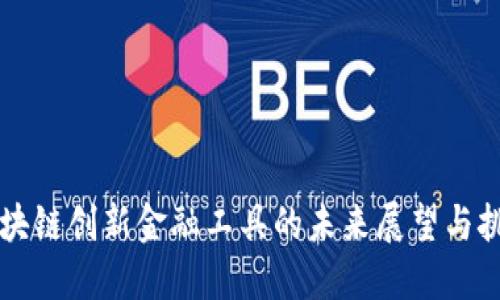 区块链创新金融工具的未来展望与挑战