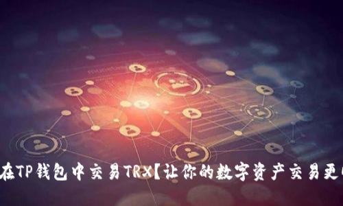 如何在TP钱包中交易TRX？让你的数字资产交易更顺畅！