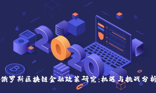 俄罗斯区块链金融政策研究：机遇与挑战分析