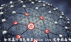 如何在TP钱包购买Kishu Inu：完整指南