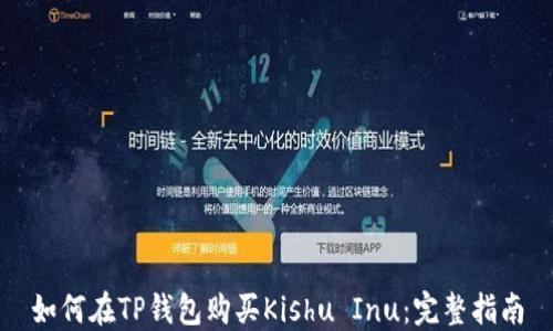 
如何在TP钱包购买Kishu Inu：完整指南