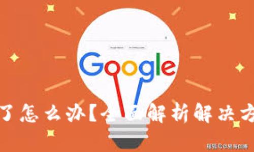 TP钱包被多签了怎么办？全面解析解决方案与预防措施