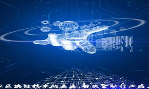 
探索恒银金融区块链技术的未来：解决金融行业痛点的创新之路