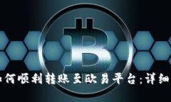 TP钱包如何顺利转账至欧易平台：详细步骤解析