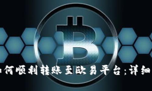 TP钱包如何顺利转账至欧易平台：详细步骤解析