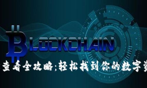 t p钱包地址查看全攻略：轻松找到你的数字资产收款信息