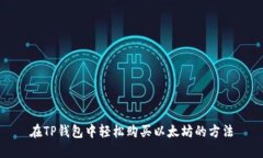 在TP钱包中轻松购买以太坊的方法