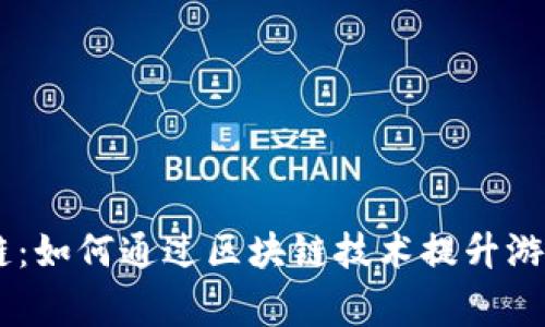 解密18游戏区块链：如何通过区块链技术提升游戏体验与玩家收益