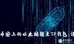 如何将币安上的以太坊转至TP钱包：详细指南