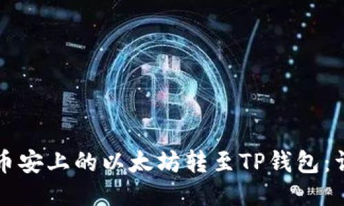 如何将币安上的以太坊转至TP钱包：详细指南