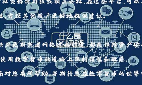 如何解决TP钱包助记词导入失败的问题？

关键词：TP钱包，助记词导入，失败解决，钱包恢复

内容大纲

1. h4引言：为何助记词如此重要/h4
   - 助记词的定义和作用
   - 助记词与资产安全的关系

2. h4TP钱包助记词导入的常见问题/h4
   - 导入失败的几种常见情况
   - 是什么导致了导入失败？

3. h4解决TP钱包助记词导入失败的方法/h4
   - 方法一：检查助记词的准确性
   - 方法二：确认钱包应用版本是否更新
   - 方法三：网络连接是否稳定

4. h4高级技巧：助记词备份与恢复/h4
   - 如何正确备份助记词
   - 备份失败可能导致的后果
   - 如何使用助记词恢复资产

5. h4与社区互动，寻求帮助/h4
   - 加入论坛或社区的优势
   - 如何在社区中有效地提问

6. h4总结：安全与谨慎是关键/h4
   - 强调做好备份的重要性
   - 提醒用户谨慎操作

引言：在数字货币世界中，助记词就像是您的钥匙，它帮助您访问和管理自己的资产。然而，许多用户在使用TP钱包时，会遇到助记词导入失败的问题。这不仅令人生气，也可能使您无法访问自己的数字资产。

在本篇文章中，我们将深入探讨助记词的意义、常见导入失败的原因，以及如何有效地解决这些问题。

为何助记词如此重要

在使用TP钱包等数字货币钱包时，助记词通常由 12 或 24 个单词组成。这些单词可以帮助用户恢复和访问他们的加密资产。因此，保护这些助记词的安全性至关重要。如果助记词丢失或忘记，用户将面临无法找回资产的风险。

助记词不仅是访问钱包的通行证，更是数字货币世界中至关重要的一部分。它可以被视为一个安全存储，一旦我们正确导入助记词，就可以轻松访问并管理我们的数字资产。

TP钱包助记词导入的常见问题

TP钱包用户可能会遇到各种导入问题。这些问题通常包括：助记词不匹配、格式错误或软件版本不兼容等。当这些问题发生时，用户会感到困惑和无助。

一方面，有些用户可能输入了错误的单词或者顺序不对；另一方面，某些旧版本的TP钱包可能不支持当前的助记词格式，这也可能导致导入失败。因此，了解这些常见问题是解决导入失败的第一步。

解决TP钱包助记词导入失败的方法

h4方法一：检查助记词的准确性/h4

导入助记词时，首先要确保输入的每一个单词都准确无误。建议用户逐个对照助记词列表，确保没有拼写错误。同时，顺序也非常重要，任何误差都会导致导入失败。建议在输入时特别注意大小写和标点符号。这个过程虽然略显繁琐，但却是确保成功导入的关键步骤。

h4方法二：确认钱包应用版本是否更新/h4

如果您正在使用较旧版本的TP钱包，可能会出现助记词导入失败的情况。建议用户定期检查钱包应用是否有更新，并及时进行更新。新版本往往修复了一些老版本中的漏洞，并带来了新的功能和更多的稳定性。在更新后，用户可以尝试重新导入助记词，看看问题是否得到解决。

h4方法三：网络连接是否稳定/h4

网络不稳定同样可能导致导入失败，尤其是在需要网络验证的情况下。确保您的手机或设备连接到一个稳定的网络，以避免不必要的错误。如果您在移动网络环境下，尝试切换到Wi-Fi，通常情况下，Wi-Fi的连接会更稳定。

高级技巧：助记词备份与恢复

备份助记词是确保资产安全的关键步骤。用户应该将助记词妥善保管，理想情况下应该写下并存放在安全的地方，而不是仅仅存储在数字设备中。因为一旦设备丢失或损坏，助记词可能会随之丢失。

若用户发现自己无法导入助记词，可以尝试使用其他加密钱包软件进行恢复，这些钱包通常都支持标准的助记词格式。只需将助记词逐一输入即可恢复您的资产。此外，也可以尝试重启设备，或者卸载再重新安装钱包应用，这通常可以解决一些简单的技术问题。

与社区互动，寻求帮助

一个活跃的用户社区通常能够提供许多实用的建议和帮助。如果您在使用TP钱包的过程中遇到困难，建议加入官方社交媒体群组或相关论坛。在这些平台，可以与其他用户分享经验，并询问他们遇到类似问题时的解决方案。

与社区的互动可以极大提高解决问题的效率。在发帖提问时，尽量描述清楚您遇到的问题，包括您尝试过的解决方法，方便其他用户更好地提供建议。

总结：安全与谨慎是关键

通过以上方法，我们希望能帮助更多的TP钱包用户解决助记词导入失败的问题。无论是保持助记词的准确性，确保软件更新或者网络连接稳定，都是保障资产安全的重要步骤。

此外，加强对助记词的备份意识，才能有效降低资产丢失的风险。无论您是新用户还是有经验的用户，都应该在安全使用数字货币的道路上保持谨慎和敏感。

在未来的数字资产管理中，了解并掌握这些技术问题，将使您能够更加自信地管理自己的金融资产。我们希望本指南对您有所帮助，并期待您在数字货币的世界中游刃有余。