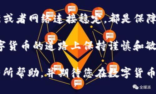 如何解决TP钱包助记词导入失败的问题？

关键词：TP钱包，助记词导入，失败解决，钱包恢复

内容大纲

1. h4引言：为何助记词如此重要/h4
   - 助记词的定义和作用
   - 助记词与资产安全的关系

2. h4TP钱包助记词导入的常见问题/h4
   - 导入失败的几种常见情况
   - 是什么导致了导入失败？

3. h4解决TP钱包助记词导入失败的方法/h4
   - 方法一：检查助记词的准确性
   - 方法二：确认钱包应用版本是否更新
   - 方法三：网络连接是否稳定

4. h4高级技巧：助记词备份与恢复/h4
   - 如何正确备份助记词
   - 备份失败可能导致的后果
   - 如何使用助记词恢复资产

5. h4与社区互动，寻求帮助/h4
   - 加入论坛或社区的优势
   - 如何在社区中有效地提问

6. h4总结：安全与谨慎是关键/h4
   - 强调做好备份的重要性
   - 提醒用户谨慎操作

引言：在数字货币世界中，助记词就像是您的钥匙，它帮助您访问和管理自己的资产。然而，许多用户在使用TP钱包时，会遇到助记词导入失败的问题。这不仅令人生气，也可能使您无法访问自己的数字资产。

在本篇文章中，我们将深入探讨助记词的意义、常见导入失败的原因，以及如何有效地解决这些问题。

为何助记词如此重要

在使用TP钱包等数字货币钱包时，助记词通常由 12 或 24 个单词组成。这些单词可以帮助用户恢复和访问他们的加密资产。因此，保护这些助记词的安全性至关重要。如果助记词丢失或忘记，用户将面临无法找回资产的风险。

助记词不仅是访问钱包的通行证，更是数字货币世界中至关重要的一部分。它可以被视为一个安全存储，一旦我们正确导入助记词，就可以轻松访问并管理我们的数字资产。

TP钱包助记词导入的常见问题

TP钱包用户可能会遇到各种导入问题。这些问题通常包括：助记词不匹配、格式错误或软件版本不兼容等。当这些问题发生时，用户会感到困惑和无助。

一方面，有些用户可能输入了错误的单词或者顺序不对；另一方面，某些旧版本的TP钱包可能不支持当前的助记词格式，这也可能导致导入失败。因此，了解这些常见问题是解决导入失败的第一步。

解决TP钱包助记词导入失败的方法

h4方法一：检查助记词的准确性/h4

导入助记词时，首先要确保输入的每一个单词都准确无误。建议用户逐个对照助记词列表，确保没有拼写错误。同时，顺序也非常重要，任何误差都会导致导入失败。建议在输入时特别注意大小写和标点符号。这个过程虽然略显繁琐，但却是确保成功导入的关键步骤。

h4方法二：确认钱包应用版本是否更新/h4

如果您正在使用较旧版本的TP钱包，可能会出现助记词导入失败的情况。建议用户定期检查钱包应用是否有更新，并及时进行更新。新版本往往修复了一些老版本中的漏洞，并带来了新的功能和更多的稳定性。在更新后，用户可以尝试重新导入助记词，看看问题是否得到解决。

h4方法三：网络连接是否稳定/h4

网络不稳定同样可能导致导入失败，尤其是在需要网络验证的情况下。确保您的手机或设备连接到一个稳定的网络，以避免不必要的错误。如果您在移动网络环境下，尝试切换到Wi-Fi，通常情况下，Wi-Fi的连接会更稳定。

高级技巧：助记词备份与恢复

备份助记词是确保资产安全的关键步骤。用户应该将助记词妥善保管，理想情况下应该写下并存放在安全的地方，而不是仅仅存储在数字设备中。因为一旦设备丢失或损坏，助记词可能会随之丢失。

若用户发现自己无法导入助记词，可以尝试使用其他加密钱包软件进行恢复，这些钱包通常都支持标准的助记词格式。只需将助记词逐一输入即可恢复您的资产。此外，也可以尝试重启设备，或者卸载再重新安装钱包应用，这通常可以解决一些简单的技术问题。

与社区互动，寻求帮助

一个活跃的用户社区通常能够提供许多实用的建议和帮助。如果您在使用TP钱包的过程中遇到困难，建议加入官方社交媒体群组或相关论坛。在这些平台，可以与其他用户分享经验，并询问他们遇到类似问题时的解决方案。

与社区的互动可以极大提高解决问题的效率。在发帖提问时，尽量描述清楚您遇到的问题，包括您尝试过的解决方法，方便其他用户更好地提供建议。

总结：安全与谨慎是关键

通过以上方法，我们希望能帮助更多的TP钱包用户解决助记词导入失败的问题。无论是保持助记词的准确性，确保软件更新或者网络连接稳定，都是保障资产安全的重要步骤。

此外，加强对助记词的备份意识，才能有效降低资产丢失的风险。无论您是新用户还是有经验的用户，都应该在安全使用数字货币的道路上保持谨慎和敏感。

在未来的数字资产管理中，了解并掌握这些技术问题，将使您能够更加自信地管理自己的金融资产。我们希望本指南对您有所帮助，并期待您在数字货币的世界中游刃有余。