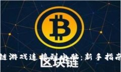如何将区块链游戏连接到电脑：新手指南与实用
