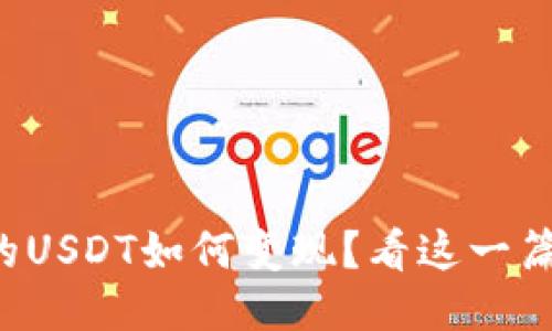 TP钱包的USDT如何变现？看这一篇就够了！