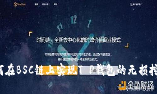 如何在BSC链上实现T P钱包的无损挖矿？