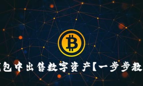 如何在TP钱包中出售数字资产？一步步教你轻松变现