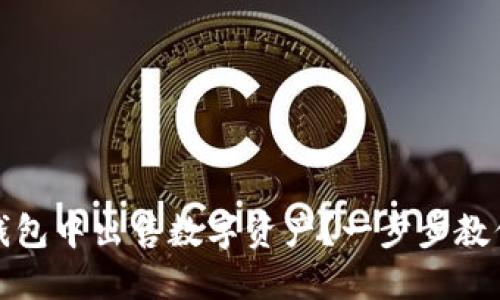 如何在TP钱包中出售数字资产？一步步教你轻松变现