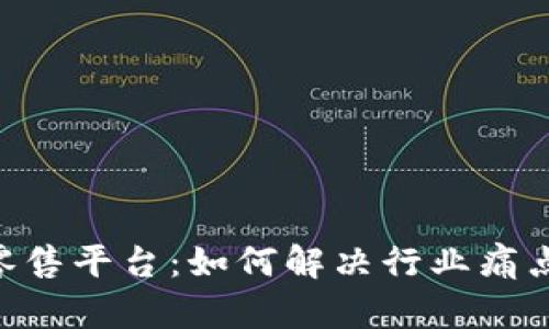 区块链金融新零售平台：如何解决行业痛点，实现商业创新