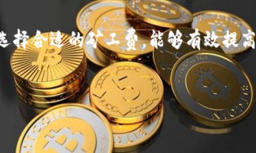 TP钱包是一个广泛使用的数字货币钱包，它支持多种区块链资产的存储与交易。在使用TP钱包进行交易时，用户会遇到一个术语——矿工费。了解矿工费的含义及其计算方式，对于提高用户使用体验、降低交易成本具有重要意义。

什么是矿工费？
矿工费，也称为交易费，是在区块链网络中，用户为了将自己的交易包含在区块中而支付给矿工的费用。这一费用主要用于激励矿工验证和打包交易。随着区块链技术的发展，矿工费逐渐成为交易中不可或缺的一部分。

矿工费的作用
矿工费在区块链网络中扮演着多个重要角色：
ul
  li激励机制：矿工费用是激励矿工参与网络安全和交易验证的重要手段。没有矿工费，矿工可能没有动力去验证和处理交易，整个网络可能会陷入瘫痪。/li
  li防止欺诈：通过设置矿工费，可以防止用户发起大量的低成本或恶意交易，从而维护网络的健康。/li
  li交易优先级：在区块链网络中，矿工通常会优先处理支付较高矿工费的交易。因此，用户如果希望自己的交易尽快被确认，就需要合理设置矿工费。/li
/ul

如何计算矿工费？
矿工费的计算通常与交易的复杂程度和区块链网络的当前状况有关。以下是一些影响矿工费的主要因素：
ul
  li交易大小：交易的字节数会影响矿工费的计算。交易输入越多，所需的矿工费也就越高。/li
  li网络拥堵情况：在网络繁忙时，矿工费通常会水涨船高，因为更多用户在争抢有限的区块空间。/li
  li区块链类型：不同区块链的矿工费用标准也有所不同。例如，比特币和以太坊的矿工费计算方式各不相同。/li
/ul

TP钱包中的矿工费设置
在TP钱包中，用户在发起交易时通常会看到矿工费的建议设置。TP钱包会根据当前网络状态自动为用户推荐一个合适的矿工费用。这一智能化的设计，能帮助用户在不同情况下做出合理的选择。
此外，TP钱包还允许用户自定义矿工费。如果用户希望自己的交易在繁忙时段尽快被处理，可以适当提高矿工费；反之，如果网络相对空闲，用户可以选择较低的矿工费以节省成本。

如何选择合适的矿工费？
选择合适的矿工费需要根据具体的交易情况和网络状态来判断。以下是一些实用的建议：
ul
  li了解当前网络拥堵情况：可以通过区块链浏览器查看当前网络的交易状况，及时了解最优的矿工费水平。/li
  li参考TP钱包的建议：TP钱包会自动给出推荐的矿工费，用户可以根据自身的需求做出调整。/li
  li留有余地：在景气的网络条件下，如果你并不急于完成交易，可以设置略低的矿工费来节省支出。/li
/ul

矿工费的未来趋势
随着区块链技术不断发展，矿工费也将面临一些变化。可以预见，以下几个趋势将影响矿工费的计算与使用：
ul
  li更智能化的费率估算：未来的数字货币钱包可能会运用更复杂的算法，结合多种因素来为用户提供更加精准的矿工费建议。/li
  li不同区块链的竞合：区块链技术日新月异，一些新兴的高效链可能会对传统的矿工费用产生冲击，促使矿工费用的再创新模式。/li
  li去中心化的交易平台：随着去中心化交易所的兴起，矿工费的结构可能会被重新定义，用户可以享受更为便捷和实惠的交易服务。/li
/ul

总结
矿工费在TP钱包与区块链网络中起着至关重要的作用，它不仅是交易处理的成本，也是保障网络安全的合理机制。了解矿工费的计算方式、影响因素以及如何选择合适的矿工费，能够有效提高用户的交易体验和经济效益。随着技术的不断发展，矿工费的未来变得更加富有可能性，用户在参与数字货币交易时，也应保持对这一领域的持续关注与探索。

TP钱包, 矿工费, 数字货币, 交易费用/guanjianci
  TP钱包矿工费详解：怎样选择合适的费用，降低交易成本