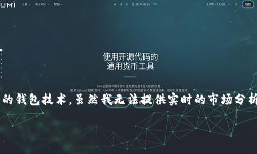 关于“TP钱包会不会归零”的问题，这个话题涉及到加密货币及其相关的钱包技术。虽然我无法提供实时的市场分析，但可以为你整理出一些相关内容和大纲，帮助你深入了解这个问题。

TP钱包会不会归零？揭示加密货币投资的潜在风险与未来机遇