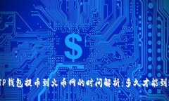 : TP钱包提币到火币网的时间解析：多久才能到账