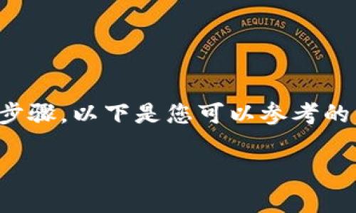 要在TP钱包中使用DApp（去中心化应用），需要遵循一些步骤。以下是您可以参考的内容大纲，帮助您理解如何在TP钱包中编写和使用DApp。

### 如何在TP钱包中编写和使用DApp：简单指南