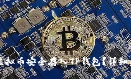 如何将虚拟币安全存入TP钱包？详细步骤解析
