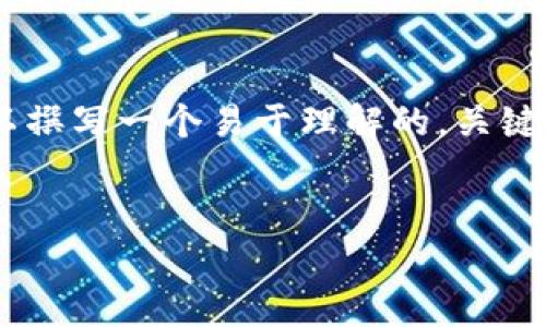 关于 “t p钱包可以放FIL吗” 的问题，我们可以撰写一个易于理解的，关键词，并制定内容大纲。以下是我为您准备的内容：

```xml
探索t p钱包：能否安全存储FIL？