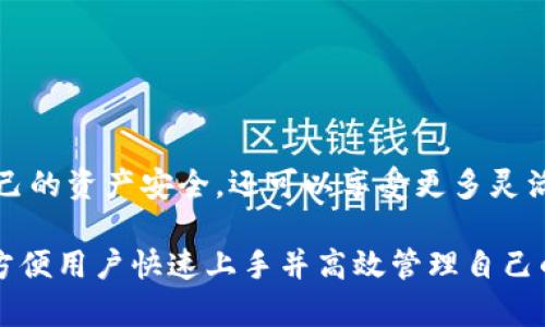如何找到火币的TP钱包功能，快速掌握数字资产管理

火币, TP钱包, 数字资产, 加密货币/guanjianci

一、火币平台简介
火币网成立于2013年，是全球领先的数字货币交易平台之一。它不仅提供现货交易服务，还包括数字资产管理、借贷等多种金融服务。作为一个综合性的交易平台，火币致力于为用户提供安全、便捷的交易体验，尤其是在数字资产管理方面。

二、TP钱包是什么？
TP钱包，全称为“Trust Wallet”，是一款去中心化的数字资产钱包，支持多种主流加密货币的存储与管理。与其他钱包不同，TP钱包注重用户的隐私保护和资产安全，它的私钥完全由用户掌控，确保了用户资产的安全性与便捷性。

三、火币平台如何使用TP钱包？
使用火币平台的TP钱包功能，可以帮助用户更好地管理其数字资产。以下是使用TP钱包的一些基本步骤：
ol
    li下载TP钱包：在你的手机应用商店搜索并下载TP钱包应用程序，安装后打开它。/li
    li创建或导入钱包：首次使用时，你可以选择创建一个新钱包，或者导入已有的钱包。请务必保管好助记词，丢失后无法恢复钱包。/li
    li连接火币账户：在TP钱包的设置中寻找火币连接选项，按照指示完成连接，确保你能够在TP钱包中直接管理火币账户中的资产。/li
/ol

四、TP钱包的主要功能
TP钱包为用户提供了一系列强大的功能，提升了用户的数字资产管理体验：

ul
    li安全性：TP钱包采用先进的加密技术，保障用户的资产安全。用户的私钥始终存储在本地，不会被上传到服务器。/li
    li多链支持：支持以太坊、比特币等多种主流区块链资产，方便用户统一管理。/li
    li去中心化交易所（DEX）：用户可以在TP钱包中直接进行去中心化交易，免去交易所的繁琐步骤，更加自由便捷。/li
    liNFT支持：可以存储和管理NFT资产，满足用户多样化的需求。/li
/ul

五、使用TP钱包的优点
TP钱包在数字资产管理中具有诸多优点：
blockquote
    首先，用户在TP钱包中拥有完全的控制权，可以随时随地管理自己的资产，而不必依赖于第三方服务。其次，TP钱包的界面简单易用，即使是初学者也能快速上手。此外，去中心化特性减小了系统被攻击的可能性，提高了安全性。
/blockquote

六、常见问题解答
在使用火币的TP钱包时，用户会遇到一些常见问题。以下是一些解答：
ol
    liQ1: 如果遗失助记词怎么办？/li
    A: 助记词是重建钱包的唯一途径，如果丢失将无法找回钱包中的资产，因此请妥善保管。
    
    liQ2: 如何保证TP钱包的安全性？/li
    A: 建议用户设置强密码，开启双重认证，定期备份助记词，避免在公共Wi-Fi环境下使用钱包。
/ol

七、总结
火币的TP钱包为用户提供了一种安全、便捷的数字资产管理方式。通过合理使用TP钱包，用户不仅可以更好地保障自己的资产安全，还可以享受更多灵活的交易与管理服务。无论你是新手还是资深的加密货币爱好者，都可以在这个平台上找到适合自己的资产管理方式。

以上内容为一份关于火币TP钱包的详细介绍及使用指南，涵盖了基本概念、使用步骤、功能特点，以及常见问题解答，方便用户快速上手并高效管理自己的数字资产。