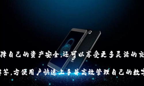 如何找到火币的TP钱包功能，快速掌握数字资产管理

火币, TP钱包, 数字资产, 加密货币/guanjianci

一、火币平台简介
火币网成立于2013年，是全球领先的数字货币交易平台之一。它不仅提供现货交易服务，还包括数字资产管理、借贷等多种金融服务。作为一个综合性的交易平台，火币致力于为用户提供安全、便捷的交易体验，尤其是在数字资产管理方面。

二、TP钱包是什么？
TP钱包，全称为“Trust Wallet”，是一款去中心化的数字资产钱包，支持多种主流加密货币的存储与管理。与其他钱包不同，TP钱包注重用户的隐私保护和资产安全，它的私钥完全由用户掌控，确保了用户资产的安全性与便捷性。

三、火币平台如何使用TP钱包？
使用火币平台的TP钱包功能，可以帮助用户更好地管理其数字资产。以下是使用TP钱包的一些基本步骤：
ol
    li下载TP钱包：在你的手机应用商店搜索并下载TP钱包应用程序，安装后打开它。/li
    li创建或导入钱包：首次使用时，你可以选择创建一个新钱包，或者导入已有的钱包。请务必保管好助记词，丢失后无法恢复钱包。/li
    li连接火币账户：在TP钱包的设置中寻找火币连接选项，按照指示完成连接，确保你能够在TP钱包中直接管理火币账户中的资产。/li
/ol

四、TP钱包的主要功能
TP钱包为用户提供了一系列强大的功能，提升了用户的数字资产管理体验：

ul
    li安全性：TP钱包采用先进的加密技术，保障用户的资产安全。用户的私钥始终存储在本地，不会被上传到服务器。/li
    li多链支持：支持以太坊、比特币等多种主流区块链资产，方便用户统一管理。/li
    li去中心化交易所（DEX）：用户可以在TP钱包中直接进行去中心化交易，免去交易所的繁琐步骤，更加自由便捷。/li
    liNFT支持：可以存储和管理NFT资产，满足用户多样化的需求。/li
/ul

五、使用TP钱包的优点
TP钱包在数字资产管理中具有诸多优点：
blockquote
    首先，用户在TP钱包中拥有完全的控制权，可以随时随地管理自己的资产，而不必依赖于第三方服务。其次，TP钱包的界面简单易用，即使是初学者也能快速上手。此外，去中心化特性减小了系统被攻击的可能性，提高了安全性。
/blockquote

六、常见问题解答
在使用火币的TP钱包时，用户会遇到一些常见问题。以下是一些解答：
ol
    liQ1: 如果遗失助记词怎么办？/li
    A: 助记词是重建钱包的唯一途径，如果丢失将无法找回钱包中的资产，因此请妥善保管。
    
    liQ2: 如何保证TP钱包的安全性？/li
    A: 建议用户设置强密码，开启双重认证，定期备份助记词，避免在公共Wi-Fi环境下使用钱包。
/ol

七、总结
火币的TP钱包为用户提供了一种安全、便捷的数字资产管理方式。通过合理使用TP钱包，用户不仅可以更好地保障自己的资产安全，还可以享受更多灵活的交易与管理服务。无论你是新手还是资深的加密货币爱好者，都可以在这个平台上找到适合自己的资产管理方式。

以上内容为一份关于火币TP钱包的详细介绍及使用指南，涵盖了基本概念、使用步骤、功能特点，以及常见问题解答，方便用户快速上手并高效管理自己的数字资产。