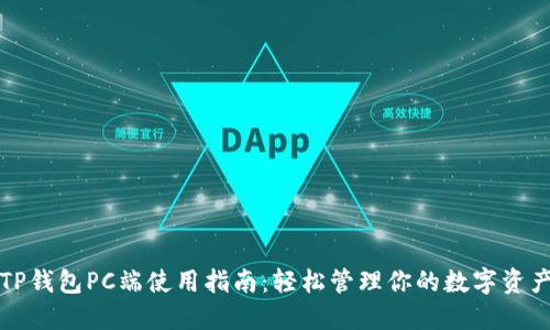 TP钱包PC端使用指南：轻松管理你的数字资产