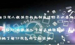 在2021年，TP钱包（TokenPocket Wallet）作为一款受到