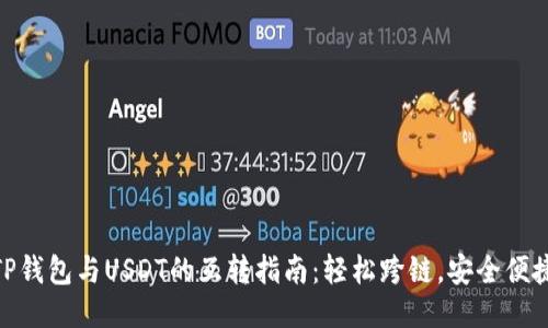 TP钱包与USDT的互转指南：轻松跨链，安全便捷