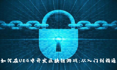 如何在UE4中开发区块链游戏：从入门到精通