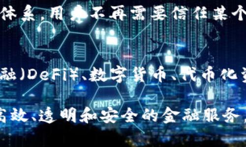 区块链金融是一种新兴的金融理念和模式，旨在通过区块链技术的去中心化、透明性和安全性来改善和创新传统金融服务。以下是区块链金融的一些核心理念：

1. **去中心化**：
   - 区块链金融旨在消除中介机构的作用，如银行和支付公司，从而降低交易成本和提高交易效率。去中心化的特点使得参与者可以直接进行交易，而无需依赖中心化的机构。

2. **透明性**：
   - 区块链技术允许所有参与者访问同一份不变的账本，所有交易可以被公开验证。这种透明性可以增强信任，降低欺诈的可能性。

3. **安全性**：
   - 区块链技术通过加密技术确保交易的安全性，并且其不可篡改的特性使得数据在被录入后无法被修改或删除，从而保护资产的安全。

4. **智能合约**：
   - 智能合约是一种在区块链上自动执行的合同，可以在特定条件被满足时自动执行协议。这种自动化程度提高了交易的效率和可靠性。

5. **全球化**：
   - 区块链金融使得跨境交易变得更加容易，用户可以在全球范围内无缝地进行资产转移，降低了因传统金融系统造成的地域限制。

6. **无障碍金融服务**：
   - 区块链金融的理念是为未被传统金融服务覆盖的人群提供平等的金融服务，使全球任何人都能通过互联网获得金融服务。

7. **用户主权**：
   - 用户在区块链金融中拥有对自己资产的完全控制权，相比传统金融体系，用户不再需要信任某个银行或机构来管理自己的资金。

8. **创新的金融产品**：
   - 区块链金融还促进了新的金融产品和服务的出现，例如去中心化金融（DeFi）、数字货币、代币化资产等，这些创新可以提高资产的流动性和可获取性。

通过以上理念，区块链金融正在逐步改变传统金融行业的面貌，带来更加高效、透明和安全的金融服务。