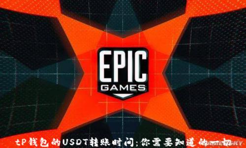 
tP钱包的USDT转账时间：你需要知道的一切