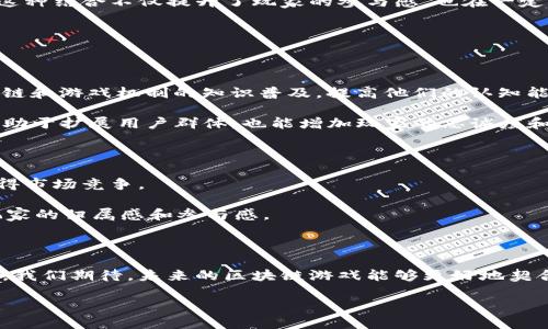   改变区块链游戏产业的十个有效策略 / 

 guanjianci 区块链游戏,游戏产业,游戏经济,去中心化 /guanjianci 

引言：区块链与游戏的结合

区块链技术因其去中心化、透明性和不可篡改的特点，正在重塑各行各业，游戏产业也不例外。随着越来越多的游戏开发者和玩家加入这一新兴市场，区块链游戏展现出巨大的潜力。但在这片蓝海中，如何有效改变和提升区块链游戏产业，成为了关键。本文将探讨十个有效策略，帮助行业从业者更好地应对挑战，抓住机遇。

一、玩家体验

在区块链游戏中，玩家体验往往被认为是最重要的因素之一。开发者需要专注于游戏的可玩性和流畅性，确保区块链的技术上光滑与玩家的游戏操作之间没有显著的摩擦。使用更简单易用的区块链钱包，游戏用户界面，减少繁琐的操作步骤，为玩家提供轻松上手的游戏体验。

此外，透明的游戏机制和公正的经济模型也是必不可少的，减少玩家对游戏公正性和可信性的疑虑。通过设计清晰的游戏规则和奖惩机制，让玩家能够在公平的环境中享受游戏乐趣。

二、丰富游戏内容

区块链游戏在内容上常被批评为比较单一，期待开发者在各类游戏模式上进行创新。无论是角色扮演、策略、还是合作类游戏，丰富的内容能够吸引更多的玩家。此外，考虑到不同玩家的需求，开发跨平台的特性，允许玩家在不同的设备间流畅游玩。

与此同时，定期更新游戏内容，推出限时活动或特别任务以保持游戏的趣味性，吸引玩家持续参与。这不仅关注了玩家的短期需求，也能培养出更为忠诚的用户群体。

三、建立强大的社区支持

区块链游戏的成功离不开强大的社区支持。开发者可以通过社交媒体、论坛和线下活动，与玩家进行互动，倾听他们的意见和建议。通过建立开发者与玩家之间的信任和沟通，可以激发社区对游戏的热情和积极参与。

另外，培育社区领袖，鼓励玩家自发组织活动和讨论，也能为游戏的发展注入新的活力。强大的社区不仅可以帮助游戏开发团队收集反馈，更能够为游戏的持续宣传和推广提供一个良好的平台。

四、实施去中心化模式

去中心化是区块链最核心的特征之一，在游戏产业中实施去中心化的经济模式，能够为玩家提供更多的自主权。玩家不仅可以通过购买和交易虚拟资产获得收益，还能在游戏内部参与治理，拥有对游戏未来发展的发言权。

通过发行代币作为游戏内经济的核心元素，不仅提高了玩家的参与度，也为游戏的可持续发展提供了保障。采用这种模式，开发者能够更好地实现玩家与开发者的利益一致，为用户创造更大的价值。

五、增强安全性和透明度

安全问题是区块链游戏的一个重要痛点，黑客攻击和虚拟资产丢失事件时有发生。开发者需要在技术上加强安全防护，确保用户的资产安全，并建立信任。

同时，游戏的经济机制和交易过程需要透明化，让玩家可以清楚地看到自己的资产和收入来源，减少猜疑和不安感。通过合约审计、代码公开等方式提高透明度，让玩家放心投资和参与。

六、创新商业模式

传统的游戏商业模式以一次性购买为主，而区块链游戏却为我们开辟了新的盈利模式。开发者可以探索租赁、分成、打赏等多种方式，提高用户的付费意愿和参与度。

同时，考虑到非玩家用户的市场，采用“免费游戏”模式吸引更多的用户群体，通过内购和特别道具等实现商业盈利，最大化用户的转化率。

七、跨链互操作性

随着区块链技术的不断发展，各类链的出现让我们的选择变得多样化，但不同链间的相互操作性问题成为了用户的一大痛点。实现跨链互操作性，不仅能减少玩家在不同平台之间的迁移成本，还能促进用户在多个平台之间的资产流动。

的确，开发跨链协议和工具是一个技术挑战，但这将极大地扩大区块链游戏的市场空间，促使更多的用户参与到这个生态中来。

八、结合真实经济

将游戏与现实生活中的经济结合，能够为玩家创造更多的收益机会。例如，可以通过完成游戏内的任务或挑战，的确获得真实世界的价值。这种结合不仅提升了玩家的参与感，也在一定程度上提高了游戏的投资回报。

通过与现实品牌、商家合作，为玩家提供更多的福利和优惠，能够在增强游戏吸引力的同时，又能加强现实经济的融合。

九、教育和宣传

尽管区块链技术具有很大的潜力，但许多人对于这一技术仍然感到陌生。教育和宣传显得尤为重要，开发者应该主动为潜在玩家提供区块链和游戏机制的知识普及，提高他们的认知能力。

开发与推广一系列教程、FAQs和在线课程，帮助玩家了解如何玩区块链游戏，提高操作能力，使得新用户能顺利参与进来。这一过程不仅有助于扩展用户群体，也能增加玩家的忠诚度和活跃度。

十、关注用户反馈与不断迭代

在快速变化的市场中，开发者需要时刻关注玩家的反馈与建议。建立良好的反馈机制，通过不断迭代和完善游戏，才能满足用户的需求，赢得市场竞争。

例如，可以定期进行玩家调查，收集数据分析，或通过社区讨论收集民意，及时应对玩家的期望和问题。这不仅能提高游戏质量，还能增强玩家的归属感和参与感。

结论

区块链游戏产业正处于快速发展的阶段，面对巨大的市场潜力，只有通过以上十个策略，开发者与从业者才能有效地改变和提升这个行业。我们期待，未来的区块链游戏能够更好地契合用户的需求，创造出更加健康和可持续的生态，为玩家带来更丰富的体验与价值。

无论是技术的进步，还是商业模式的创新，都需要我们用心去探索和实践。通过共同的努力，让区块链游戏产业的未来更加光明！