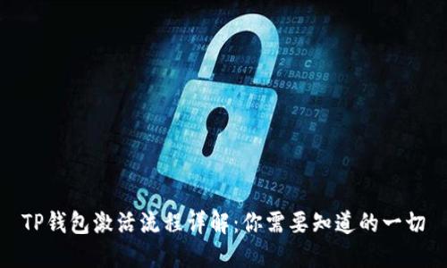 TP钱包激活流程详解：你需要知道的一切