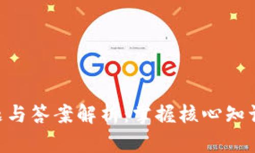 区块链金融试题与答案解析：掌握核心知识，提升考试能力