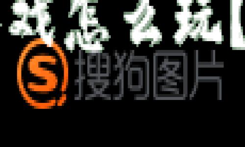 区块链排队抽奖游戏怎么玩？新手必看详细指南