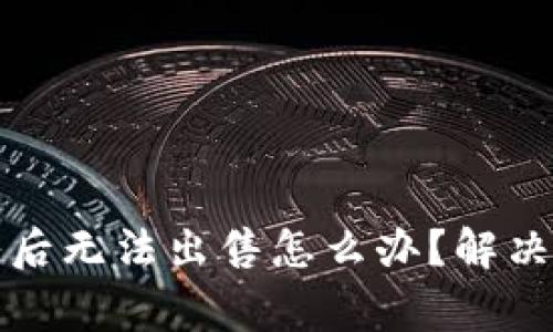 TP钱包新币买入后无法出售怎么办？解决方法与注意事项