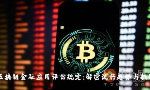 区块链金融应用评估规定：解密流行趋势与挑战