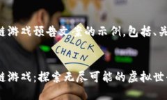 以下是关于区块链游戏预告文案的示例，包括、