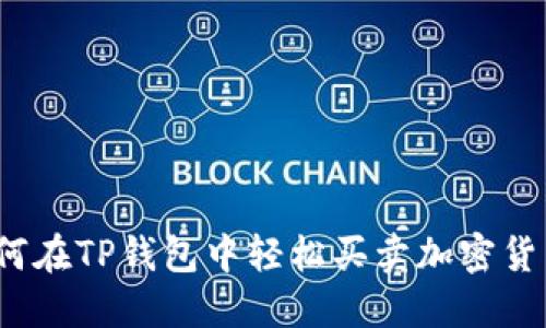 如何在TP钱包中轻松买卖加密货币？